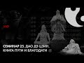 25. Дао Дэ Цзин. История Философии. Часть 1