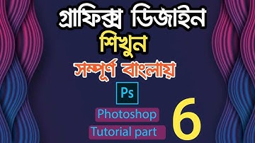 Photoshop CC Bangla Basic Tutorial part 6 |বেসিক ফটোশপ  বাংলা টিউটোরিয়াল।পর্ব-৬||Eduflyz