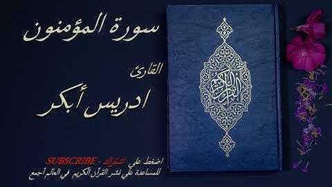 23 - سورة المؤمنون 💙💙 - الشيخ ادريس ابكر -قرأن كريم تلاوة تخشع منها القلوب