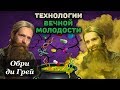 ТЕХНОЛОГИИ ВЕЧНОЙ МОЛОДОСТИ - Интервью с Обри ди Греем