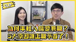 為何年輕人偏愛兼職？5大原因讓正職不香了！／不管啦！給我錢EP108精華