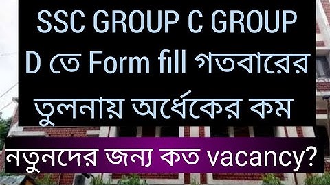 SSC group C group D তে Form fill up গতবারের তুলনায় অর্ধেকের কম, SSC GROUP C GROUP D vacancy new,ssc