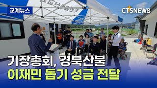 기장총회, 경북 산불피해 이재민 돕기 성금 전달식 (경북, 강이레)ㅣCTS뉴스