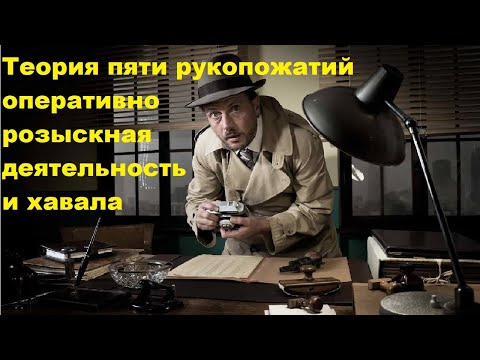 Теория пяти рукопожатий оперативно розыскная деятельность и хавала (с Винником)