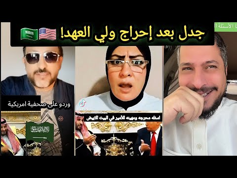 عاجل ردة فعل الشارع السعودي والعربي بعد إحراج صحفية أمريكية لولي العهد أمام دونالد ترامب