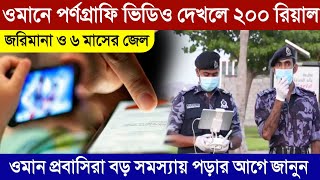 ওমানে খারাপ ভিডিও দেখলে ২০০ রিয়াল জরিমানা ও ৬ মাস জেল | না জানলে সমস্যায় পড়বেন | ওমানের খবর