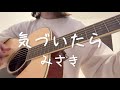 弾き語りcover気づいたら/みさき