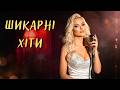 Шикарні Хіти 2026 Свіжий Шансон 2026 Українські Пісні для Відпочинку