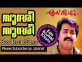 Sundari Sundari - Bass Boosted Song - Aye Auto - Mohanlal - Raveendran - Use 🎧 4 Better Audio 🎵🎶🎵🎶