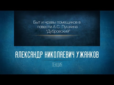 Быт и нравы помещиков в повести А.С. Пушкина "Дубровский".  Ужанков А.Н.