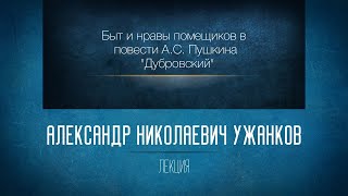 картинка: Быт и нравы помещиков в повести А.С. Пушкина «Дубровский».  Ужанков А.Н.