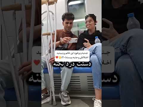 دوربین مخفی تو مترو سرش تو گوشی دختره بود تا آخرش ببینید