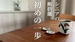 悩まず捨てるべき4つの物【シニア断捨離】シンプルライフ