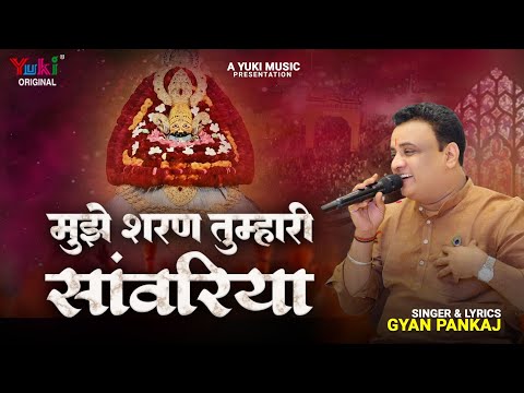 मुझे शरण तुम्हारी सांवरिया | Mujhe Sharan Tumhari Sanwariya| | Khatu Shyam Bhajan 2023 | Gyan Pankaj