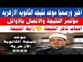 اخيرا عاجل ورسميا موعد نتيجه الثانويه الازهريه 2025 الاتصال بالاوائل والمؤتمر وسبب تأخر النتيجة اخيرا عاجل ورسميا موعد نتيجه الثانويه الازهريه 2025 الاتصال بالاوائل والمؤتمر وسبب تأخر النتيجة