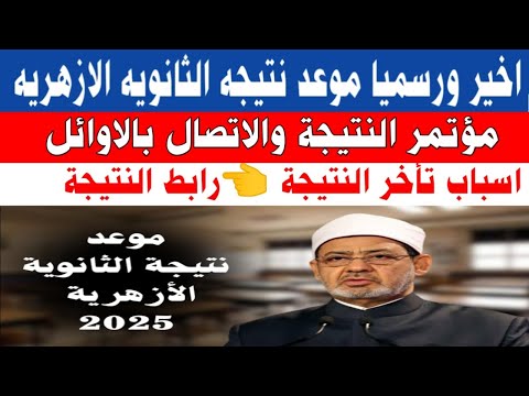 اخيرا عاجل ورسميا موعد نتيجه الثانويه الازهريه 2025 الاتصال بالاوائل والمؤتمر وسبب تأخر النتيجة