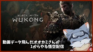 【黒神話：悟空】動画のデータ飛んだから1からやる悟空配信！＃12