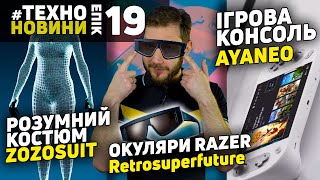 Розумний костюм Zozosuit, Ігрова консоль Ayaneo, Окуляри Razer Retrosuperfuture #TechnoEpicNews №19