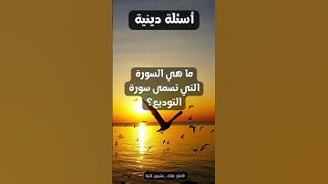 ما هي السورة التي تسمى سورة التوديع؟