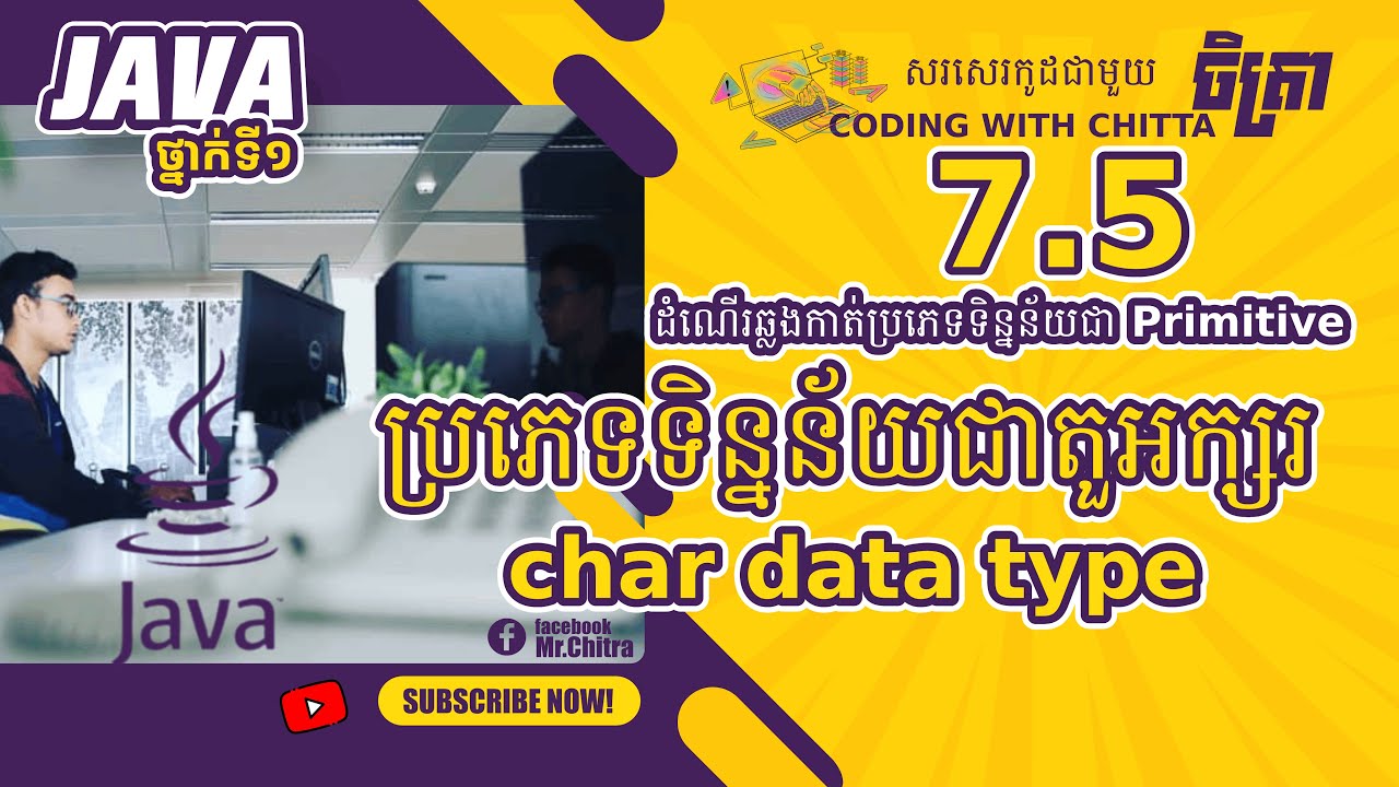 ប្រភេទទិន្នន័យជាតួអក្សរ char data type នៅក្នុង Primitive Data Types in ...