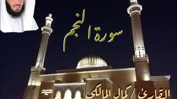 سورة النجم القارئ كمال المالكي