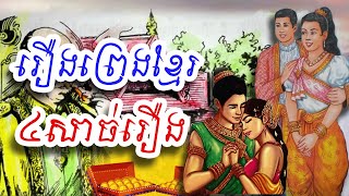 រឿងព្រេងខ្មែរ ៤សាច់រឿងទុកស្ដាប់មុនចូលគេង