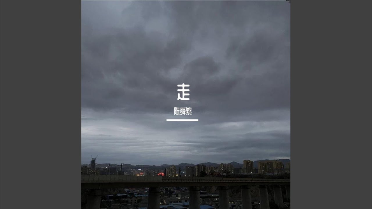 走 auf YouTube ansehen 走 auf YouTube ansehen