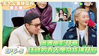 《五十公里桃花坞 第5季》EP 6-9：   咖喱电影开幕，汪峰的春天里杂货铺开业！   |《五十公里桃花坞S5  Wonderland S5》| 腾讯视频