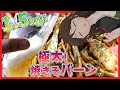 【すたみな太郎】1.5kg「焼きそバーン」テイクアウト！お祭り気分で金麦飲み放題＆オススメ焼きそば味変4種！！【274】