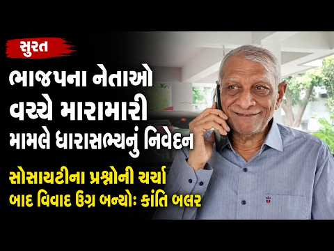 #surat | ભાજપના નેતાઓ વચ્ચે મારામારી મામલે ધારાસભ્યનું નિવેદન.| #drashtikonnews