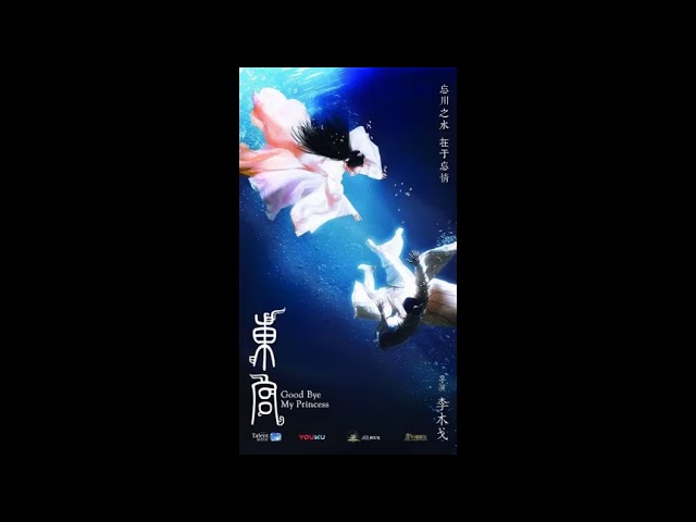 Good Bye My Princess OST - Yu Zhaoyuan (余昭源), Ye Li (叶里