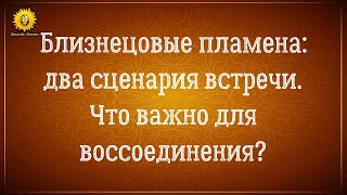 Близнецовые пламена глазами мужчины. Два сценария встречи. Что важно для воссоединения?