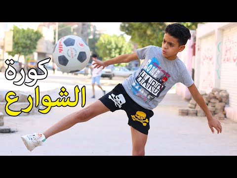 الجزء الثاني شاب يكتشف ولد حريف كرة قدم فماذا فعل ابيه 