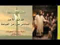 قداس الأحد السادس من زمن القيامة 10 05 2026 ابتداء من 7 صباحا كنيسة سيدة المعونات زوق مكايل mp3