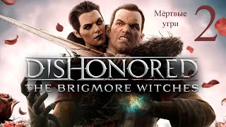 Dishonored The Brigmore Witches #2 Мёртвые Угри. Прохождение Без Комментариев