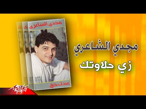      مجدي الشاعري زي حلاوتك
