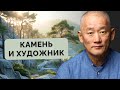 Камень и художник