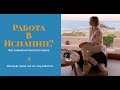 Работа в Испании без знания испанского языка\Майорка. 2019