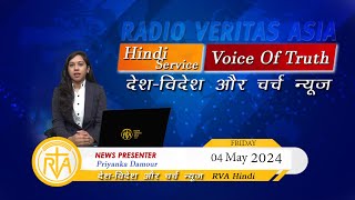 देश-विदेश चर्च न्यूज़ | RVA Hindi News | 04 May 2024