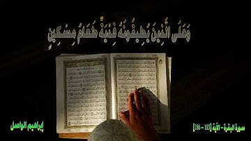 الشيخ القارئ إبراهيم الواصل / سورة البقرة   الآية 183   185