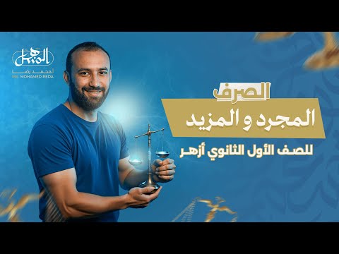 المجرد والمزيد صرف الصف الأول الثانوي أزهر علمي وأدبي 2026