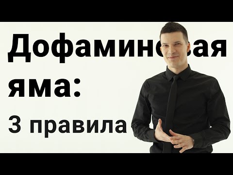 Видео: Дофаминовая яма. Хватит прожигать свою жизнь!