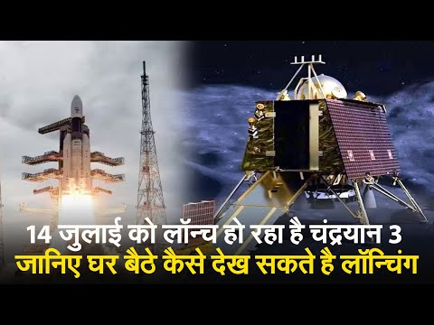 14 जुलाई को लॉन्च हो रहा है चंद्रयान 3, जानिए घर बैठे कैसे देख सकते है लॉन्चिंग