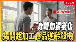 恐怖真相！你吃的不是零食 而是「老化快轉鍵」！醫提5大警訊 你中了幾個？