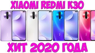 XIAOMI REDMI K30 - НОВЫЙ ХИТ ПРОДАЖ 2020 ГОДА!