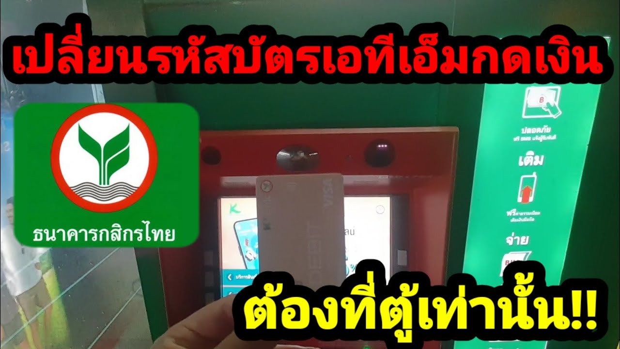 วิธีเปลี่ยนรหัสบัตร Atm ที่ตู้กสิกรไทย​ด้วยตัวเอง​ - Youtube