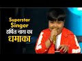 Superstar singer: असम के हर्षित नाथ का धमाका, उदित नारायण ने दिया शानदार कमेंट्स