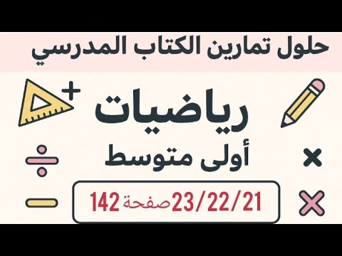 حل تمرين 21 22 23 صفحة 142 من الكتاب المدرسي رياضيات اولى متوسط 