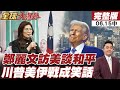 【#全球大爆卦中】鄭麗文訪美談和平路線！川普美伊戰卻荒謬收場，納坦雅胡慘遭痛罵，美國霸權還撐得住嗎？20260615