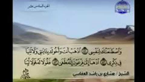 (جزء من سورة طه) مشارى راشد